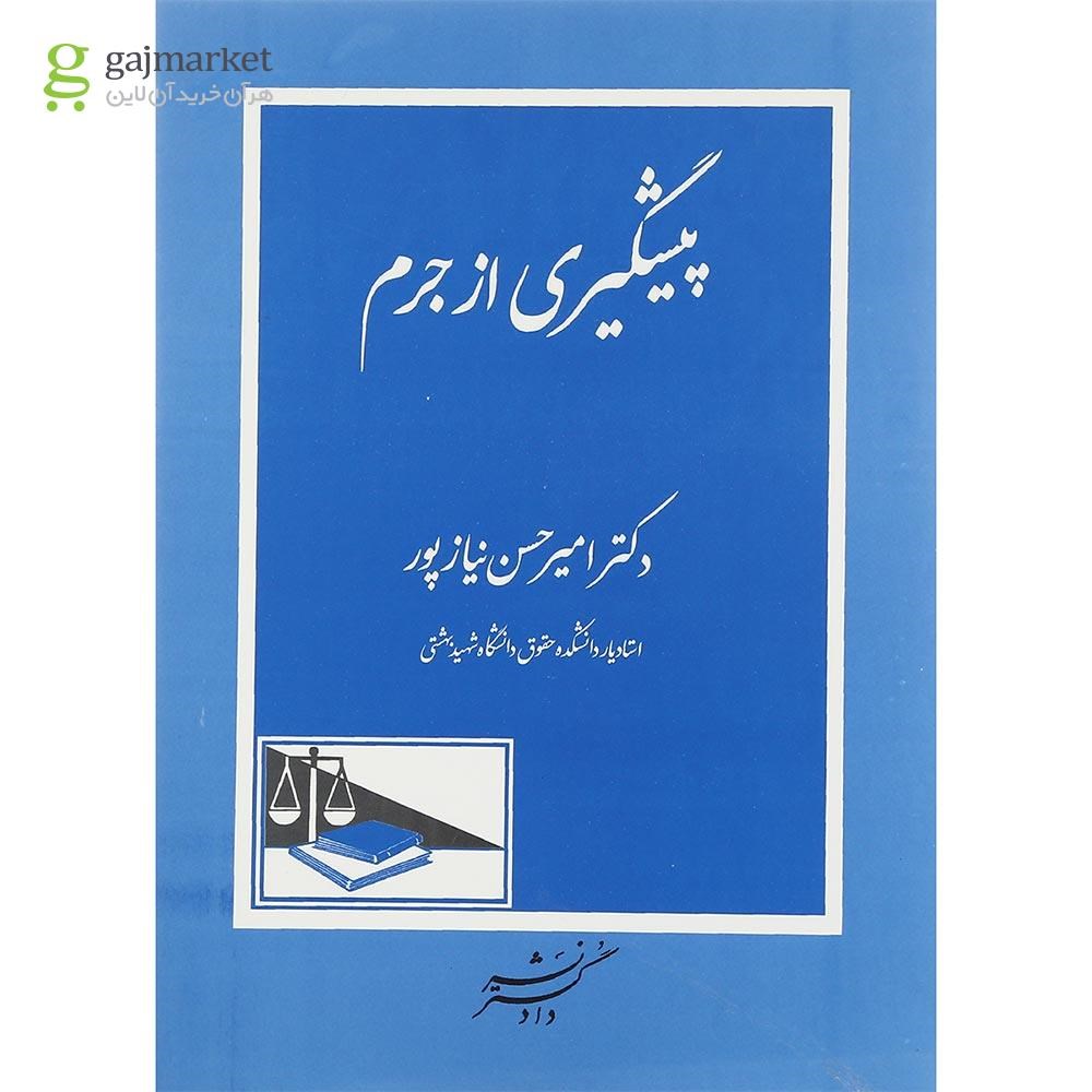 تصویر از کتاب پیشگیری از جرم