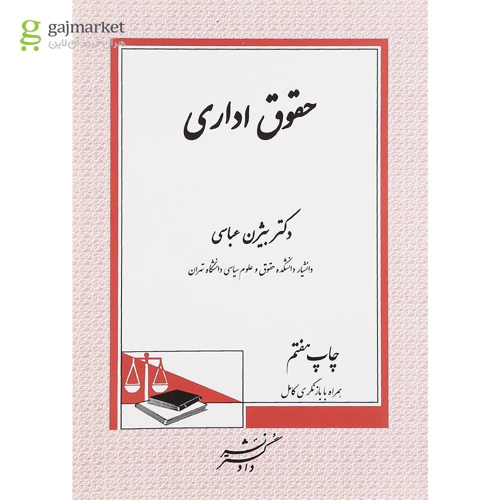 تصویر از کتاب حقوق اداری ویرایش ششم