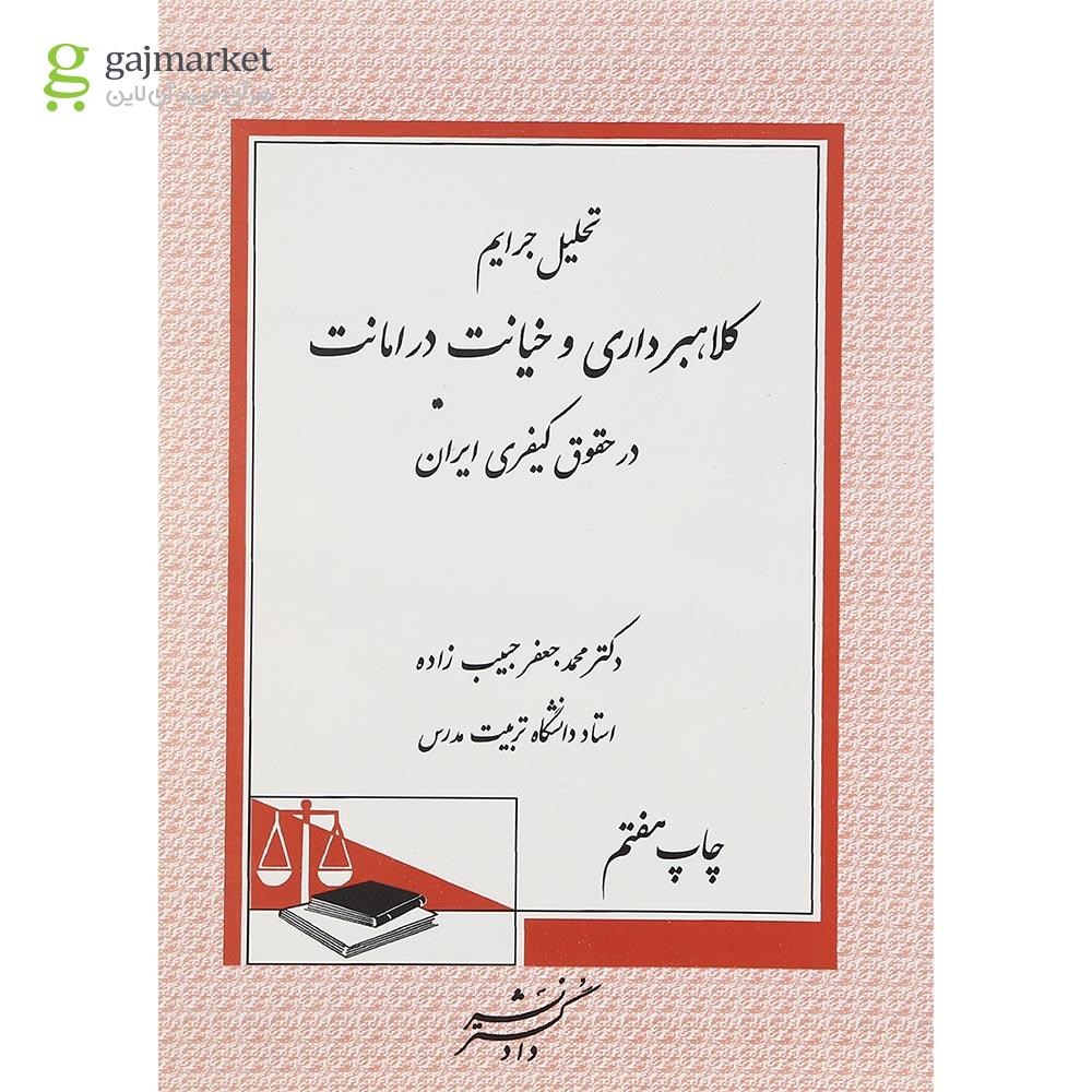 تصویر از کتاب تحلیل جرایم کلاهبرداری و خیانت در امانت در حقوق کیفری ایران ویرایش دوم