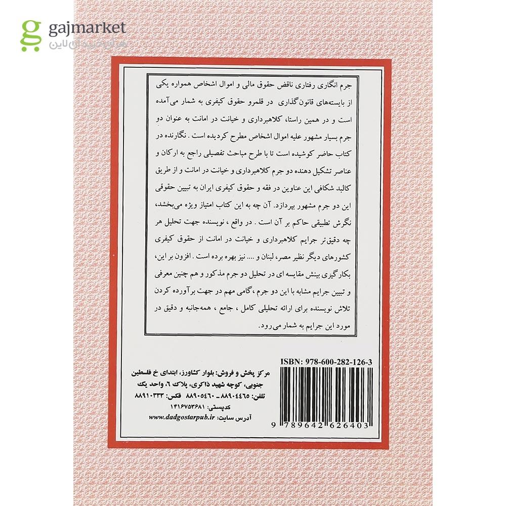 تصویر از کتاب تحلیل جرایم کلاهبرداری و خیانت در امانت در حقوق کیفری ایران ویرایش دوم