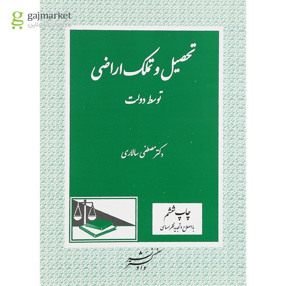 تصویر از کتاب تحصیل و تملک اراضی توسط دولت