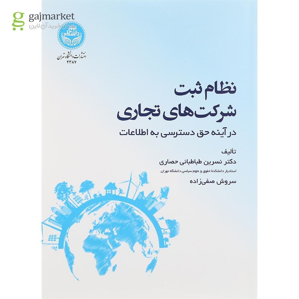 تصویر از کتاب نظام ثبت شرکت های تجاری در آینه حق دسترسی به اطلاعات