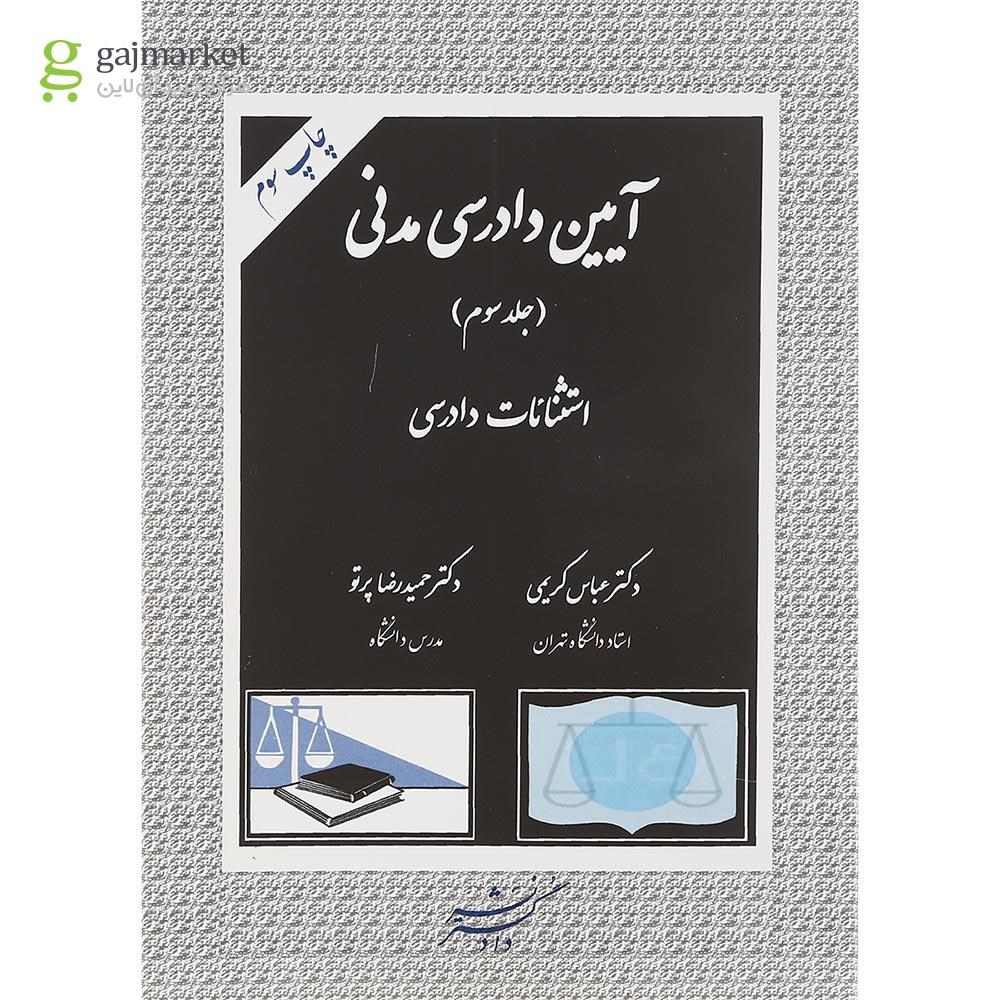 تصویر از کتاب آیین دادرسی مدنی جلد 3 ویرایش دوم