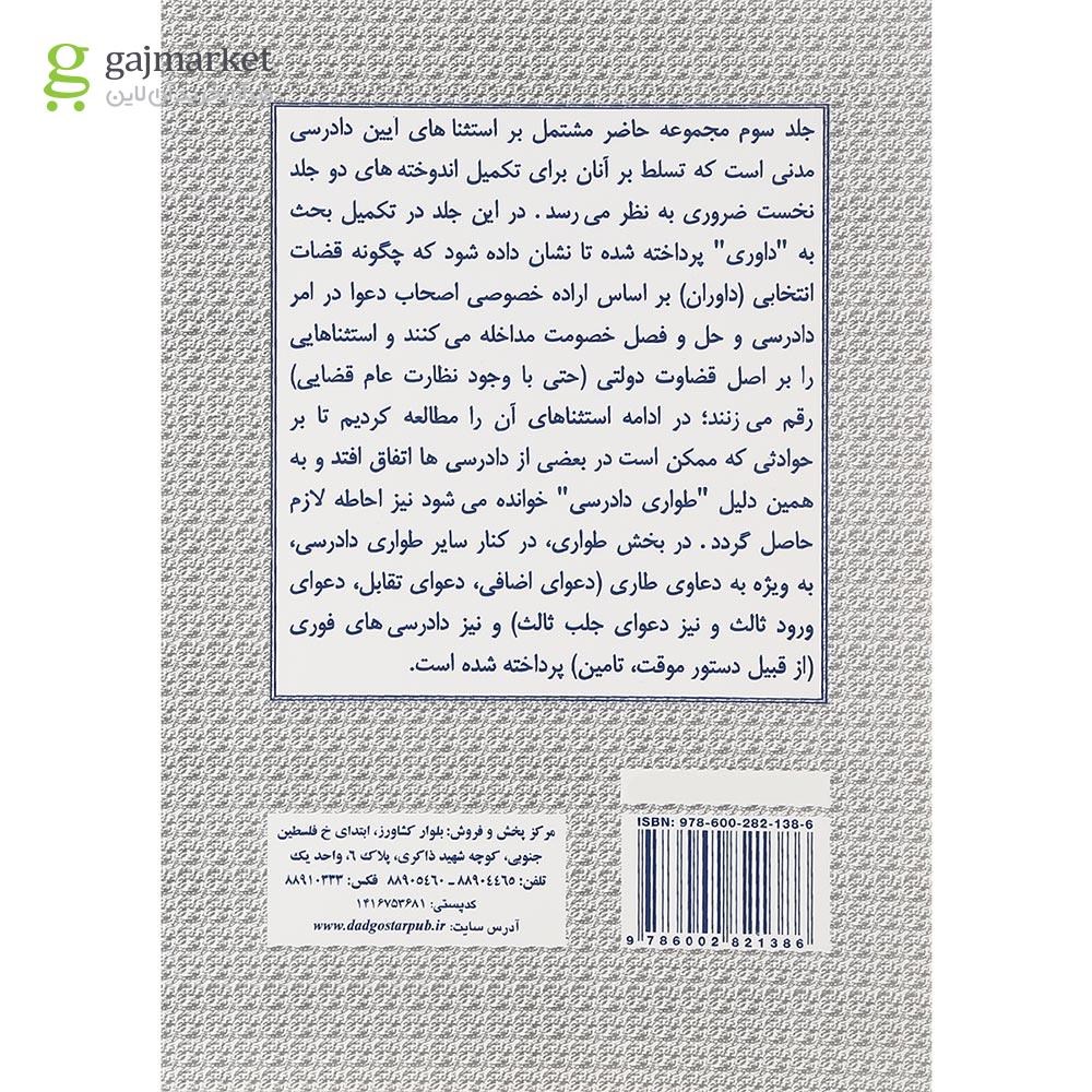تصویر از کتاب آیین دادرسی مدنی جلد 3 ویرایش دوم
