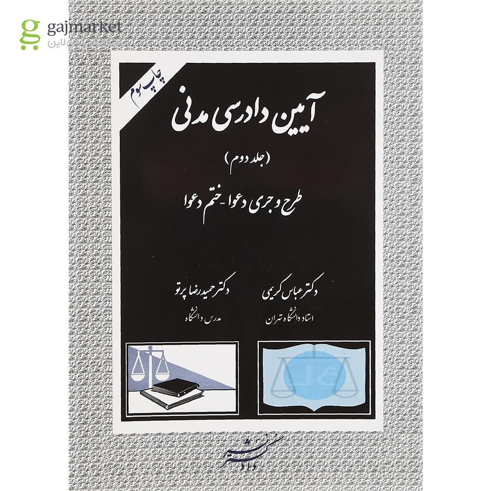 تصویر از کتاب آیین دادرسی مدنی جلد 2 ویرایش دوم