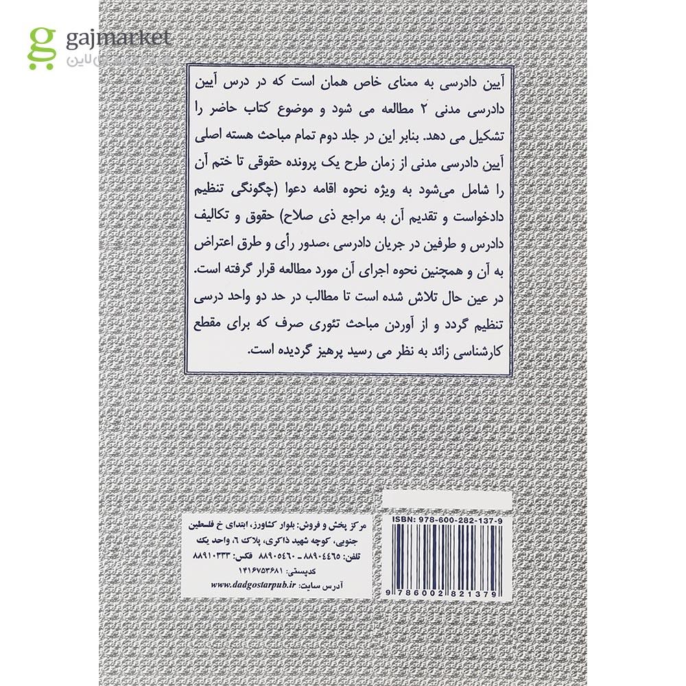 تصویر از کتاب آیین دادرسی مدنی جلد 2 ویرایش دوم