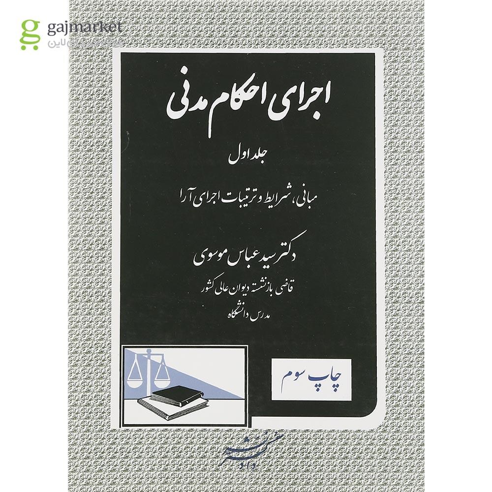 تصویر از کتاب اجرای احکام مدنی جلد 1