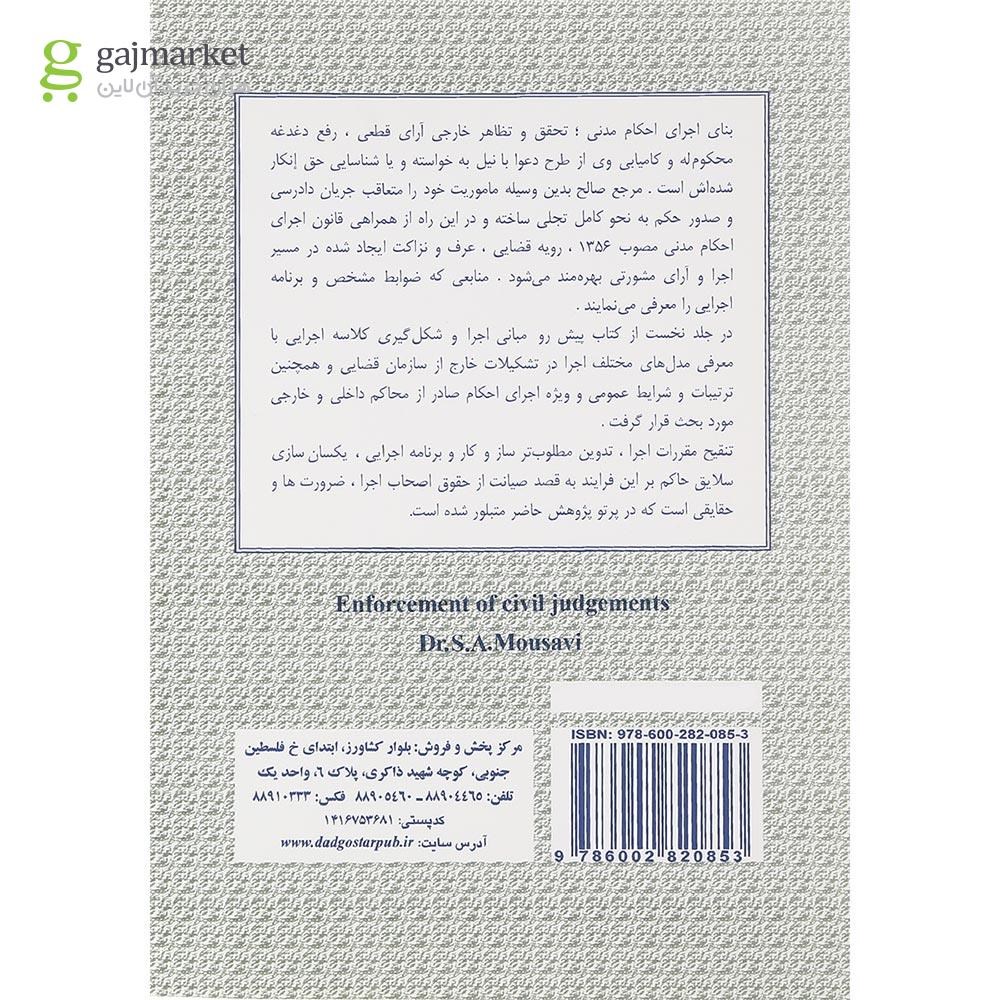 تصویر از کتاب اجرای احکام مدنی جلد 1