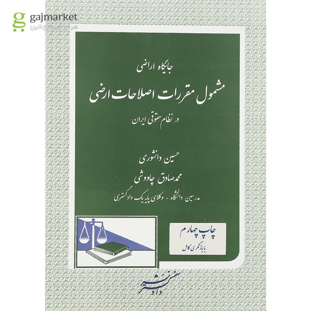 تصویر از کتاب جایگاه اراضی مشمول مقررات اصلاحات اراضی در نظام حقوقی ایران ویرایش دوم