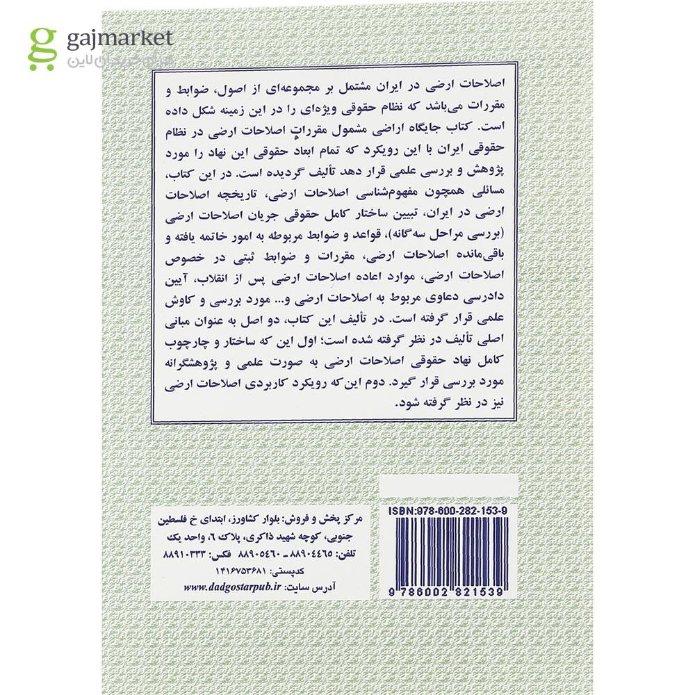 تصویر از کتاب جایگاه اراضی مشمول مقررات اصلاحات اراضی در نظام حقوقی ایران ویرایش دوم