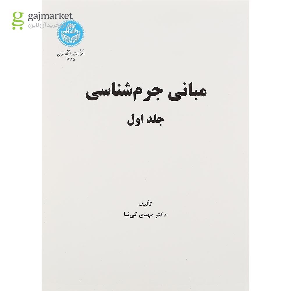 تصویر از کتاب مبانی جرم شناسی جلد 1
