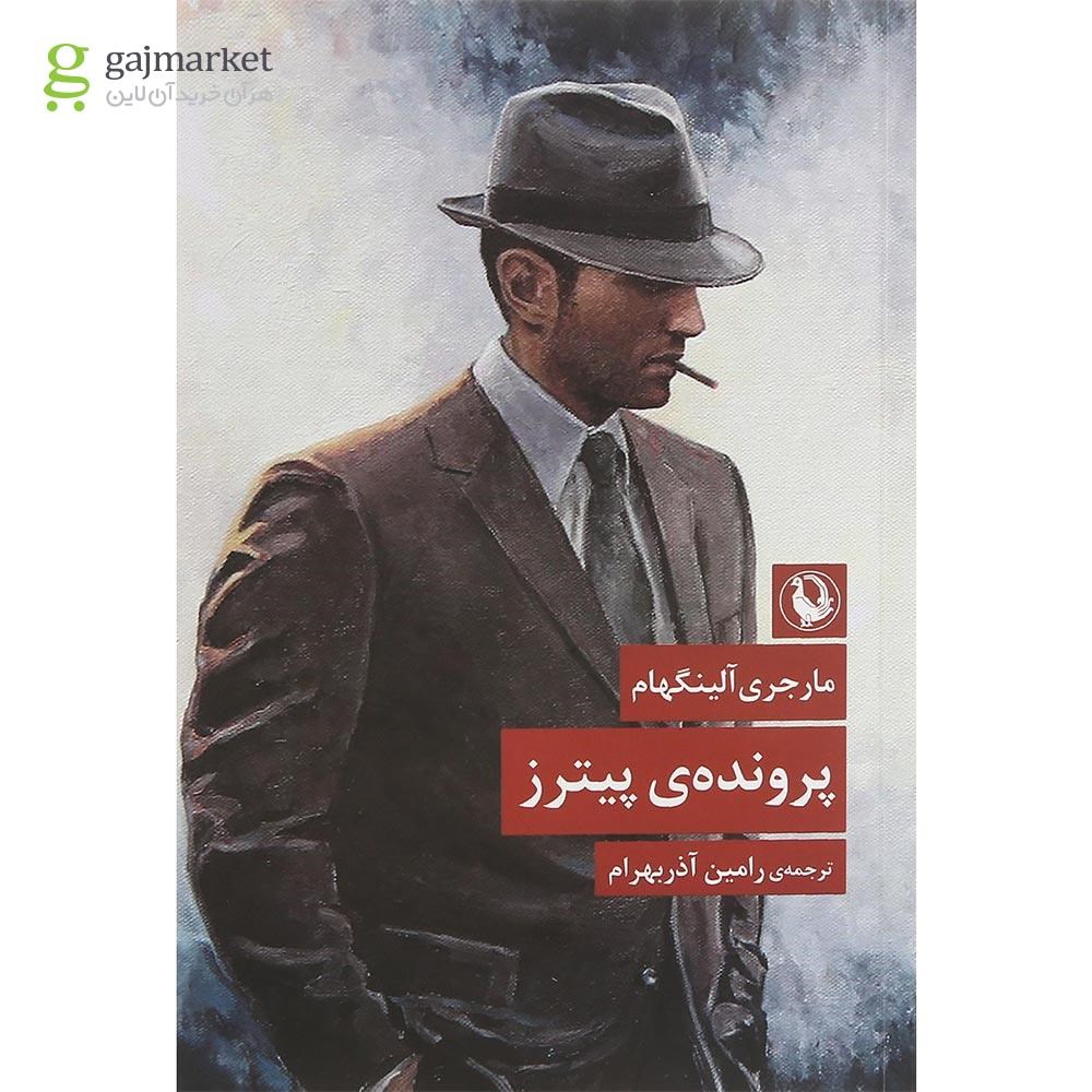 تصویر از کتاب پرونده پیترز 