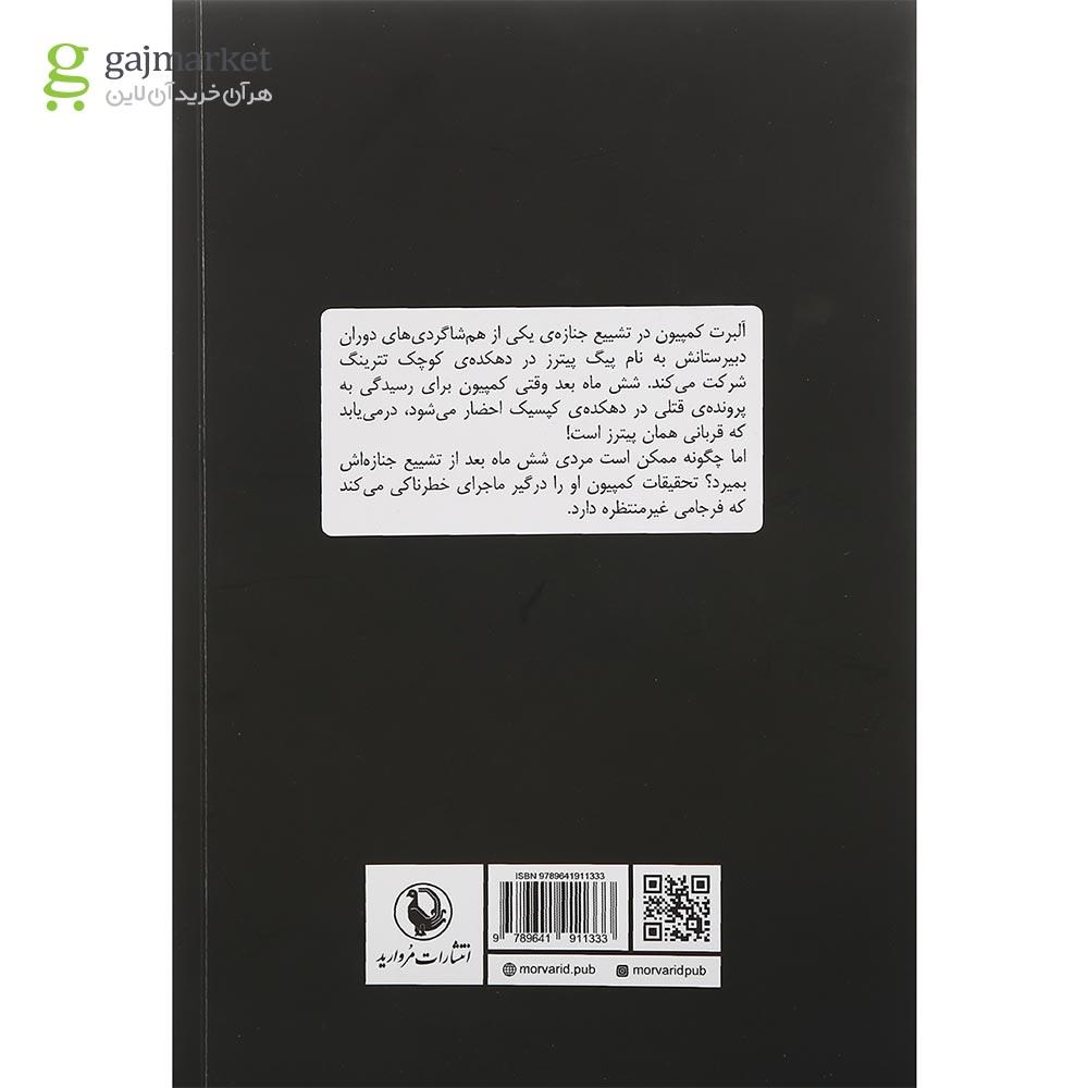 تصویر از کتاب پرونده پیترز 