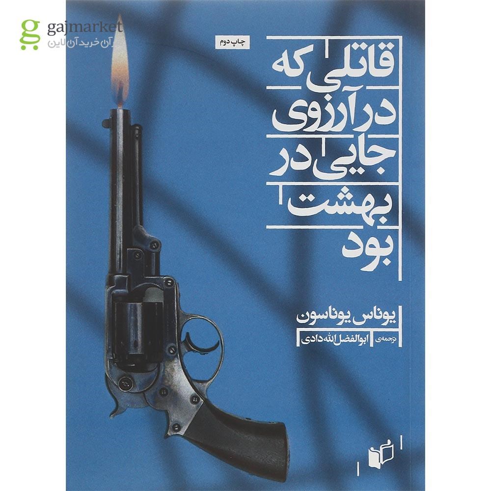 تصویر از کتاب قاتلی که در آرزوی جایی در بهشت بود
