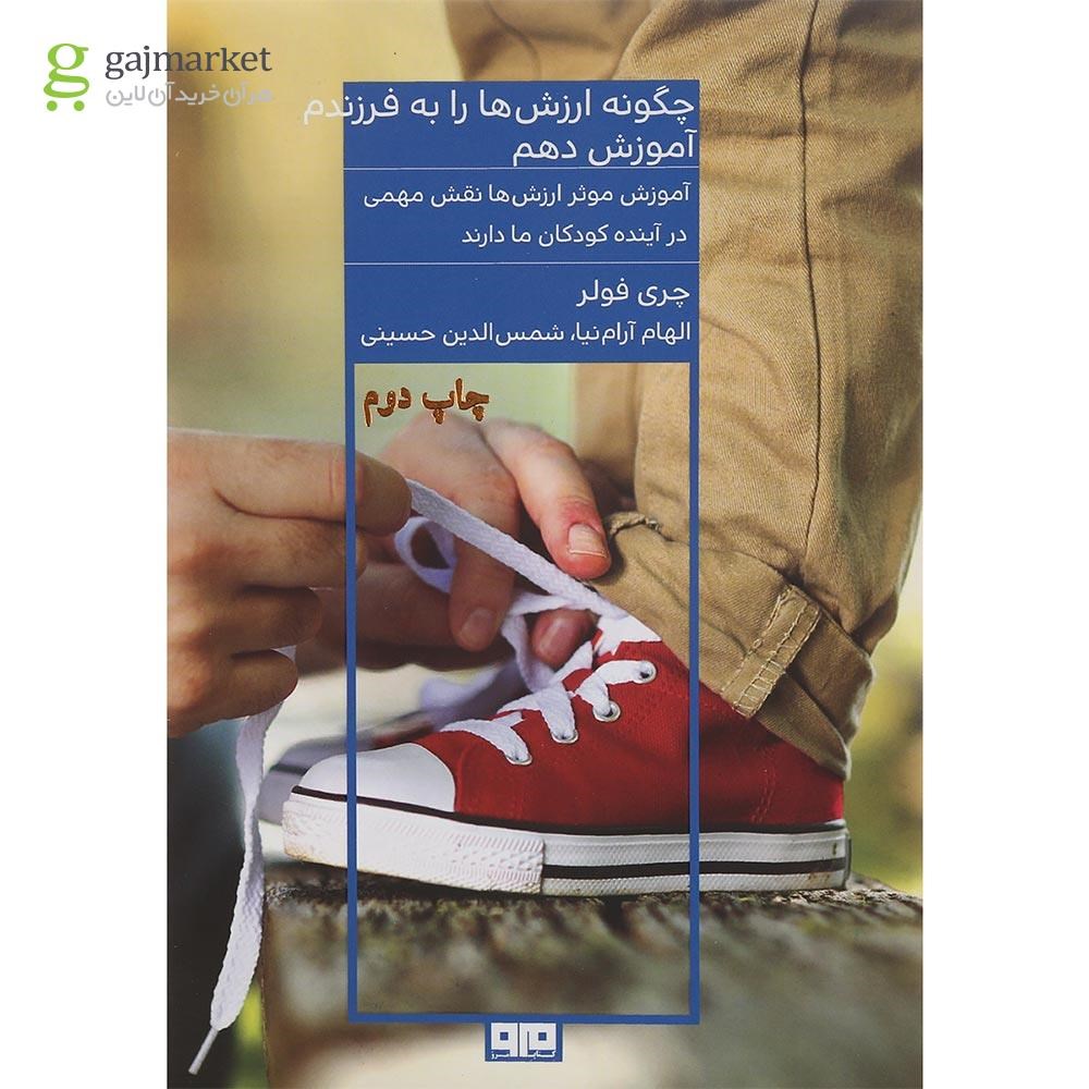 تصویر از کتاب چگونه ارزش ها رابه فرزندم آموزش دهم