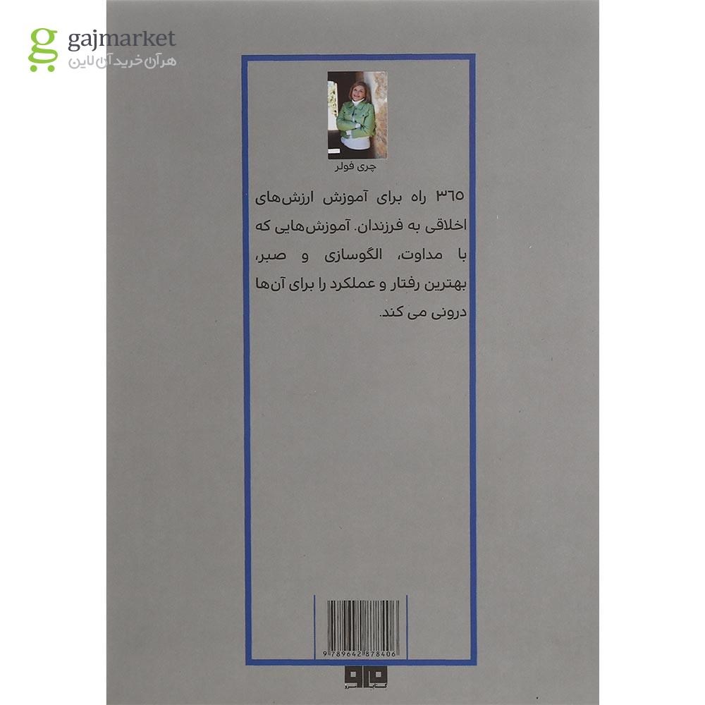 تصویر از کتاب چگونه ارزش ها رابه فرزندم آموزش دهم