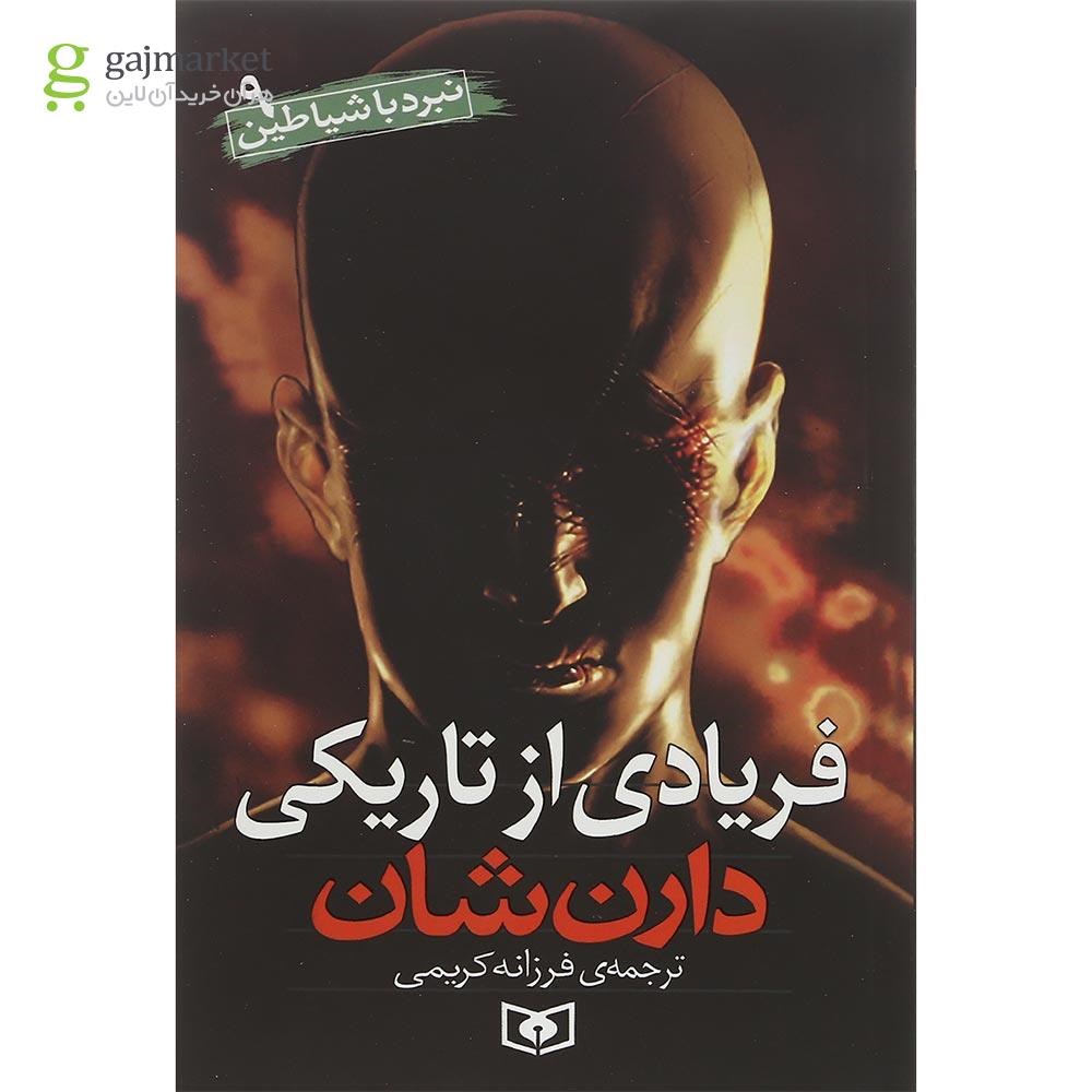 تصویر از کتاب نبرد با شیاطین مجموعه نبرد با شیاطین جلد 9