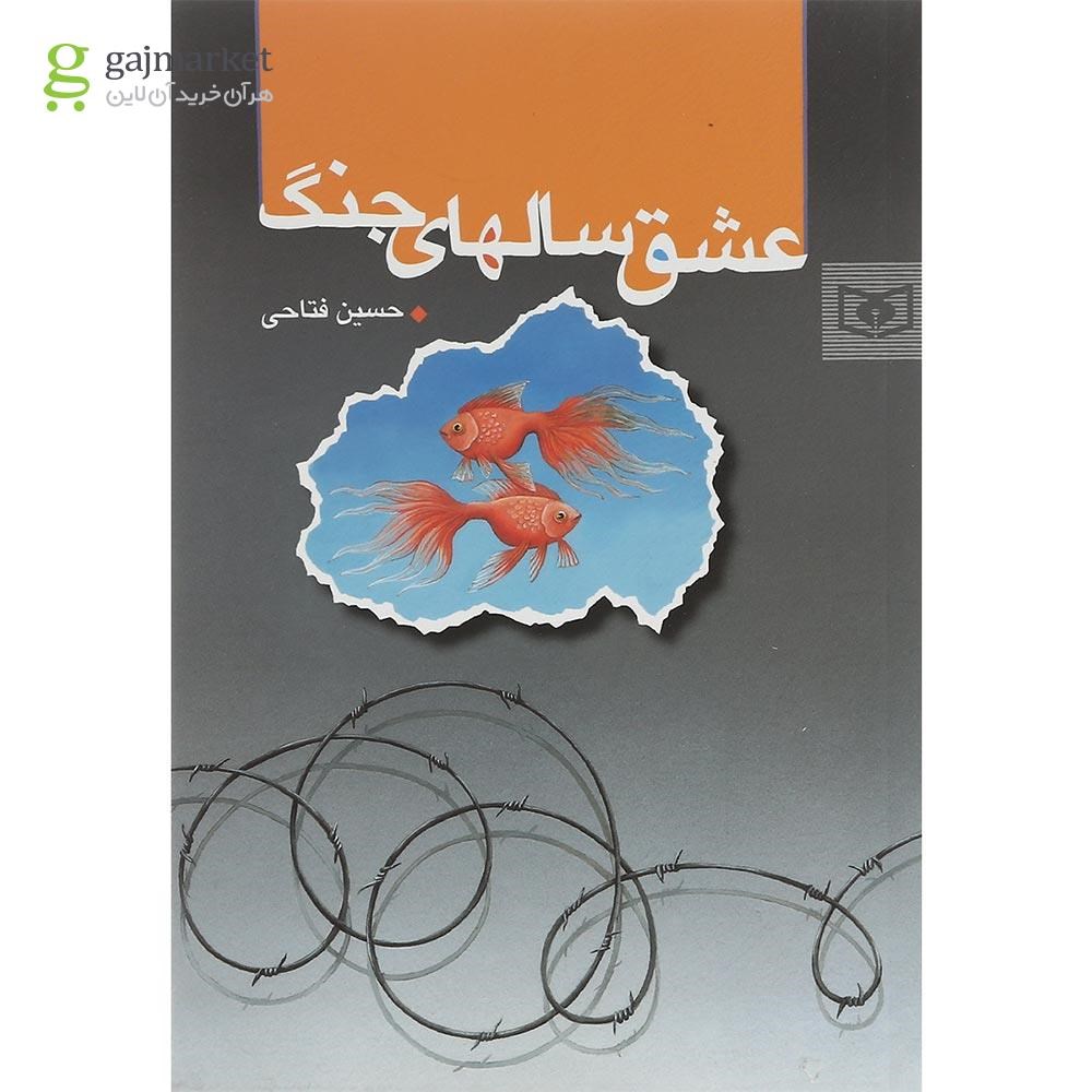 تصویر از کتاب عشق سالهای جنگ