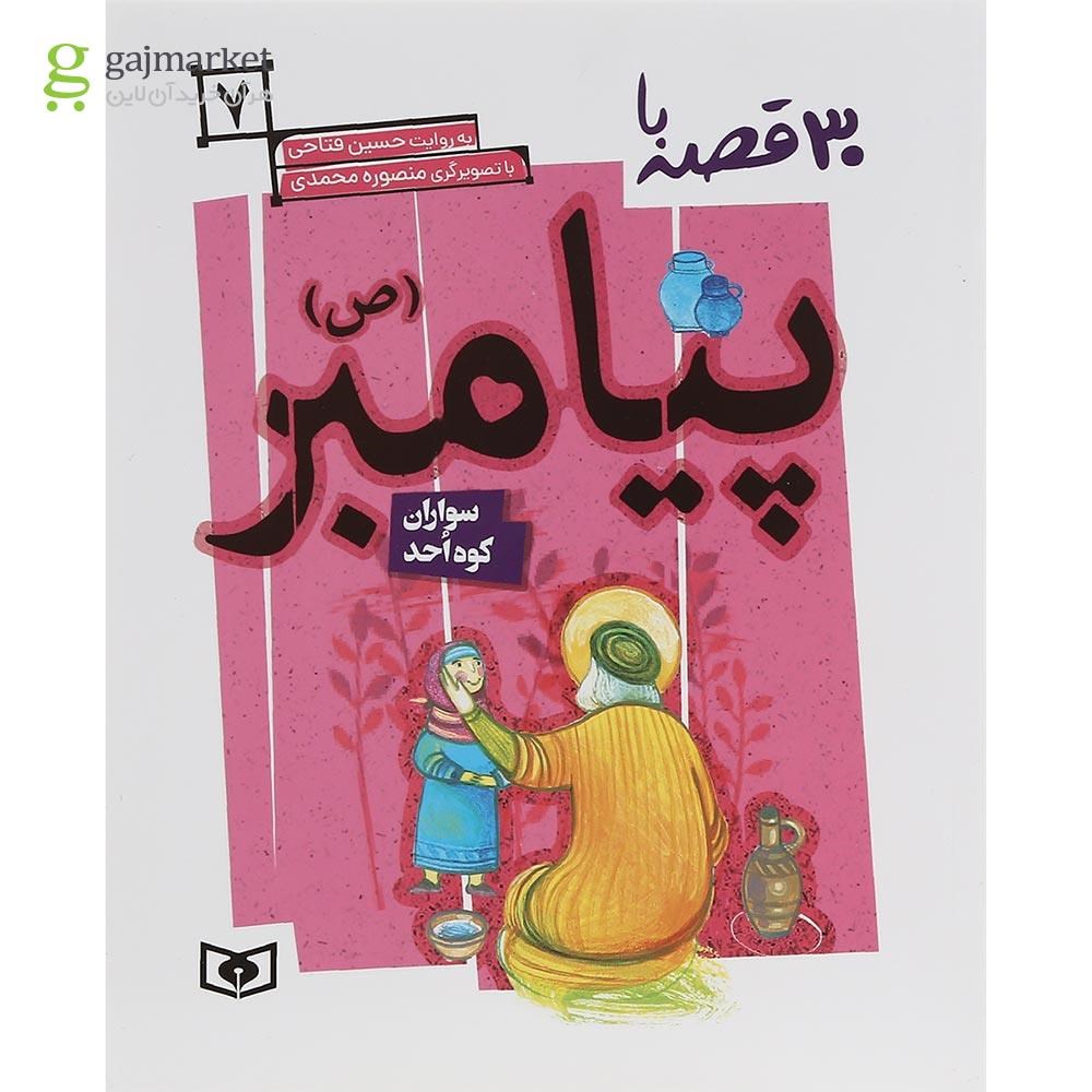 تصویر از کتاب سواران کوه احد مجموعه 30 قصه با پیامبر جلد 7