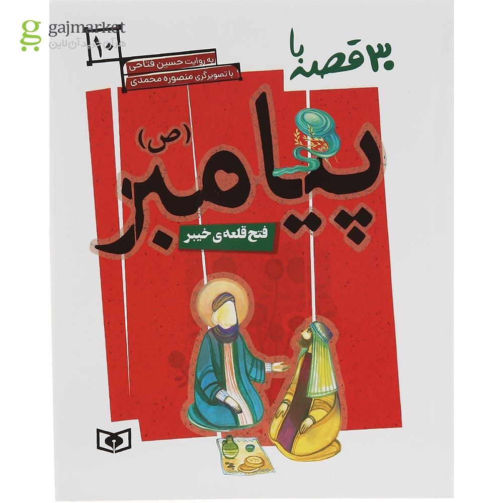 تصویر از کتاب فتح قلعه ی خیبر مجموعه 30 قصه با پیامبر جلد 10