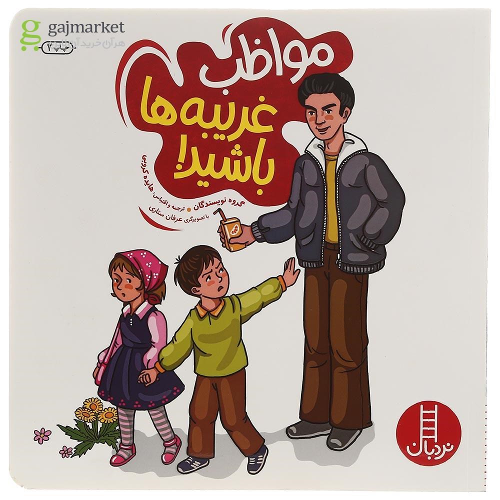 تصویر از کتاب مواظب غریبه ها باشید