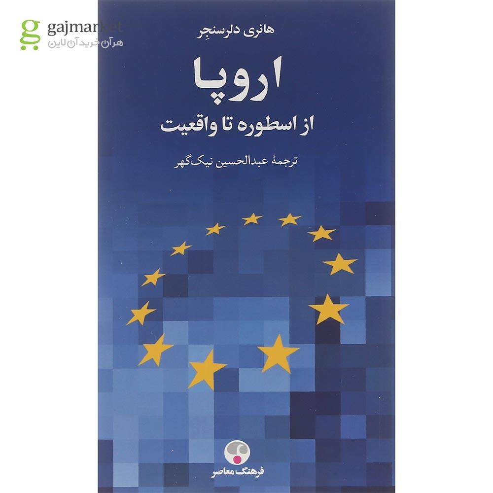 تصویر از کتاب اروپا از اسطوره تا واقعیت