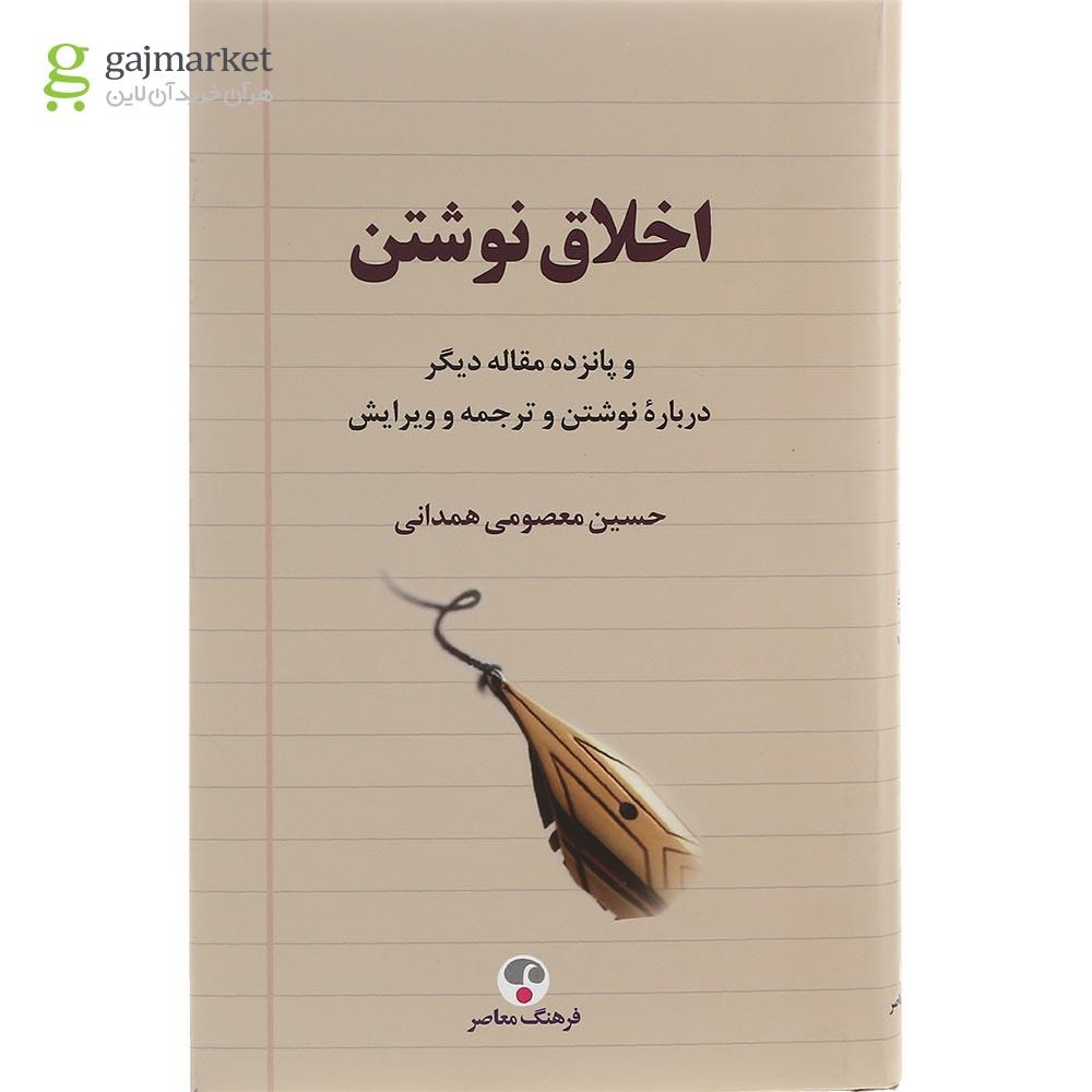 تصویر از کتاب اخلاق نوشتن