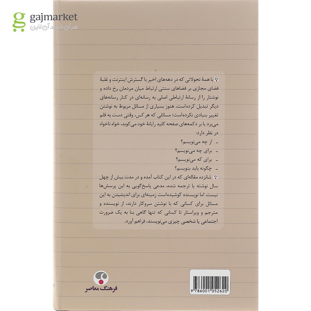 تصویر از کتاب اخلاق نوشتن