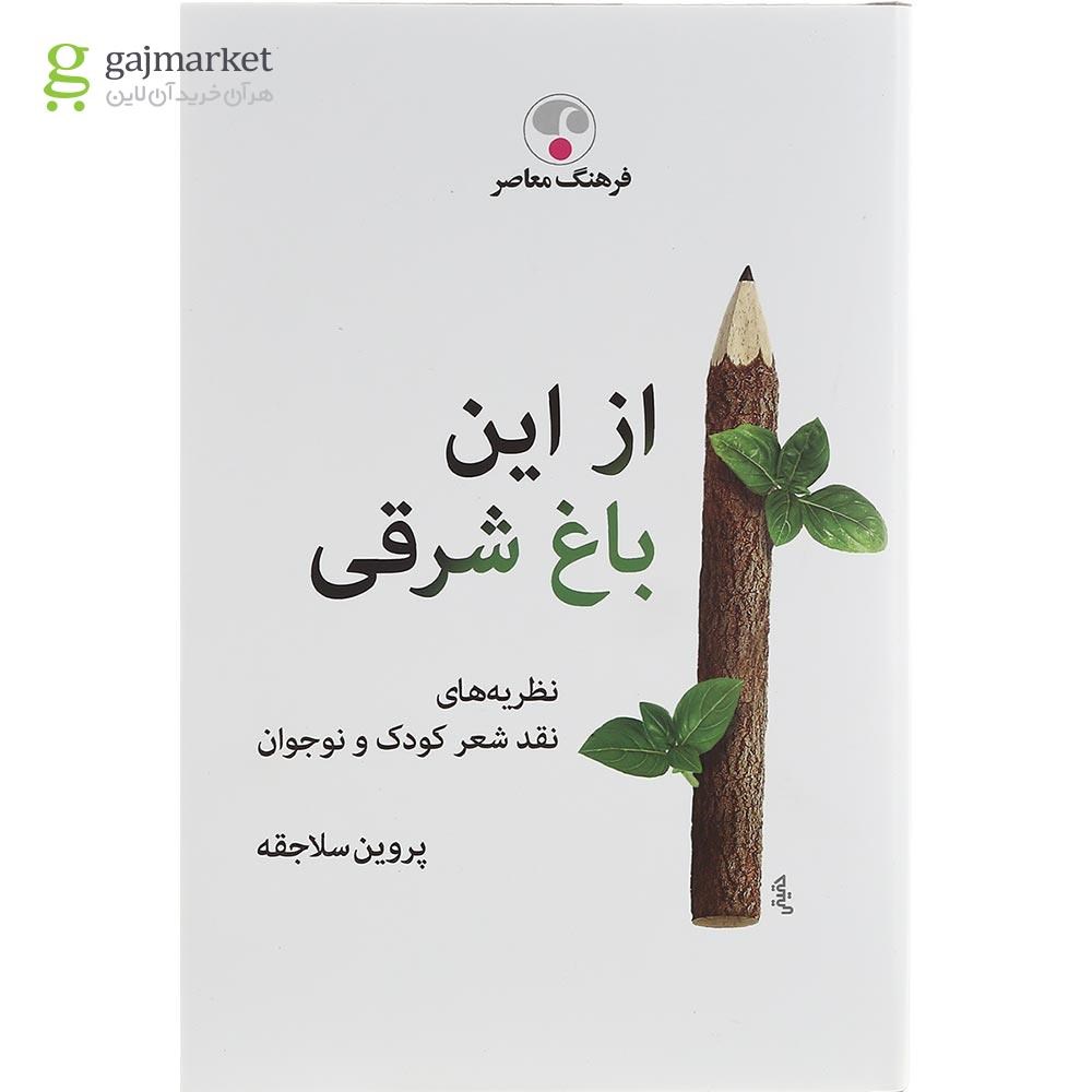 تصویر از کتاب از این باغ شرقی