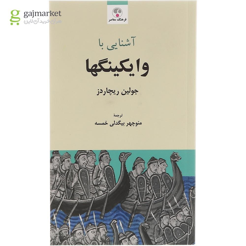 تصویر از کتاب آشنایی با وایکینگها
