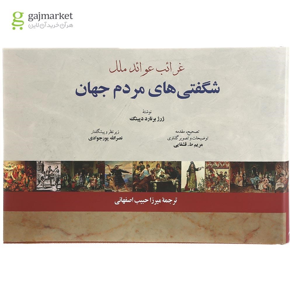 تصویر از کتاب غرائب عوائد ملل