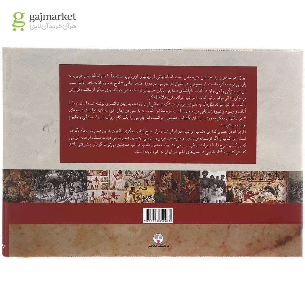 تصویر از کتاب غرائب عوائد ملل