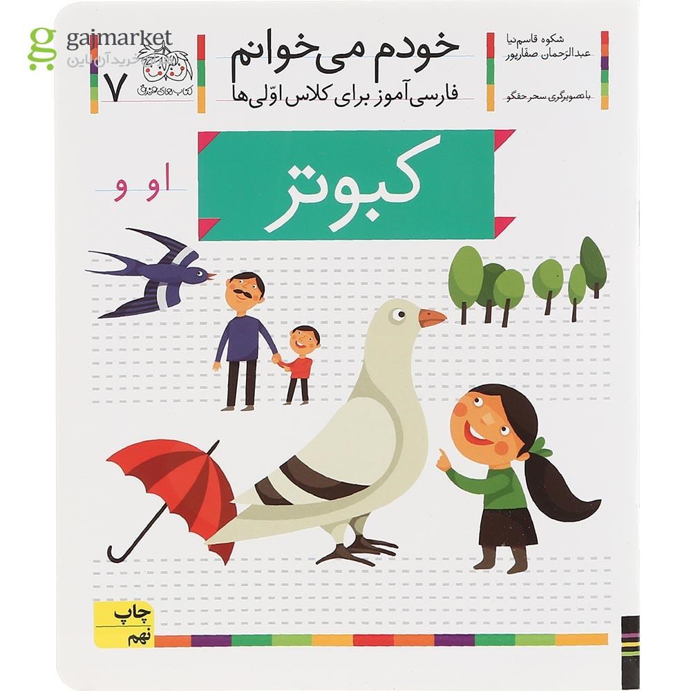 تصویر از کتاب کبوتر مجموعه خودم می خوانم جلد 7 سال چاپ 1400