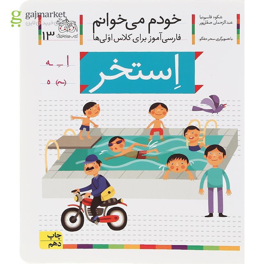 تصویر از کتاب استخر مجموعه خودم می خوانم جلد 13 سال چاپ 1400