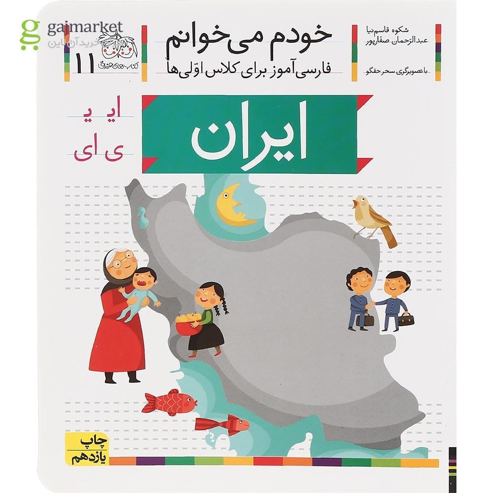 تصویر از کتاب ایران مجموعه خودم می خوانم جلد 11 سال چاپ 1400