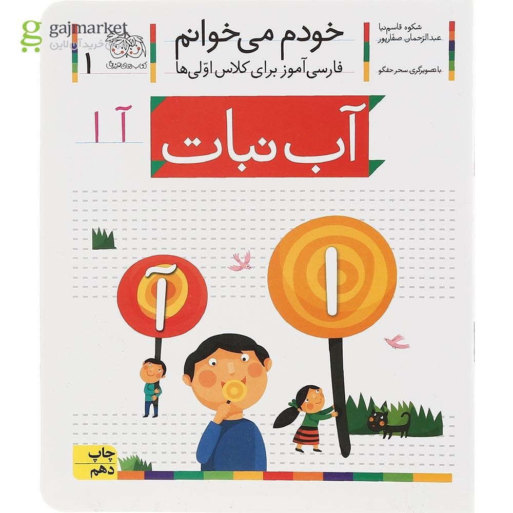 تصویر از کتاب آب نبات مجموعه خودم می خوانم جلد 1 سال چاپ 1400