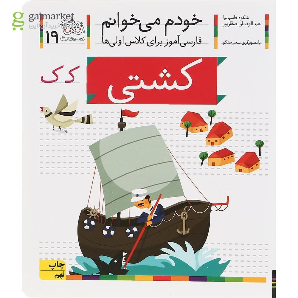 تصویر از کتاب کشتی مجموعه خودم می خوانم جلد 19 سال چاپ 1400