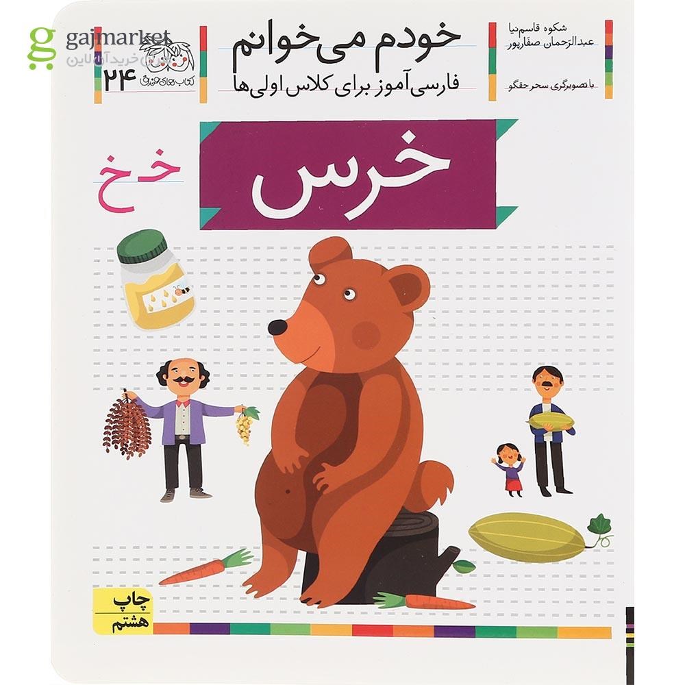 تصویر از کتاب خرس مجموعه خودم می خوانم جلد 24 سال چاپ 1400
