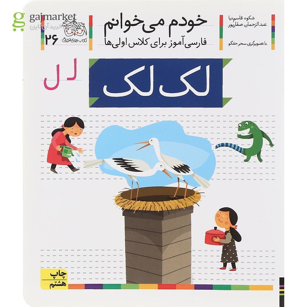 تصویر از کتاب لک لک مجموعه خودم می خوانم جلد 26 سال چاپ 1400