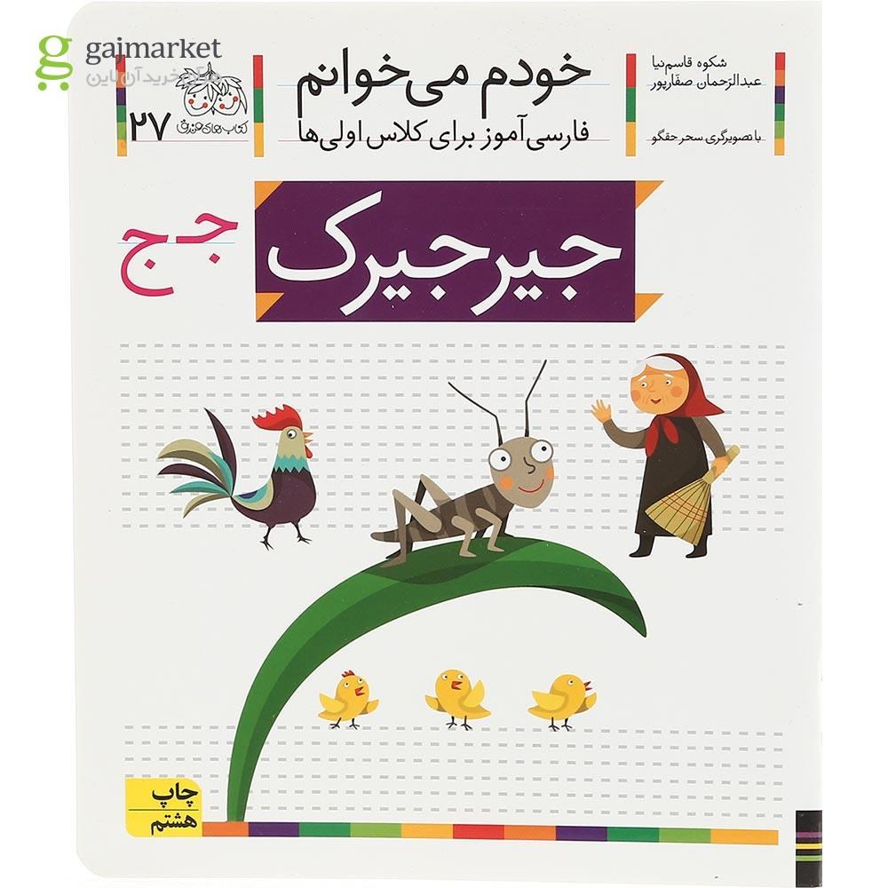 تصویر از کتاب جیرجیرک مجموعه خودم می خوانم جلد 27 سال چاپ 1400