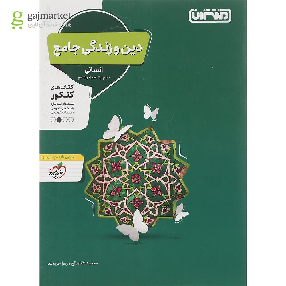 تصویر از کتاب دین و زندگی جامع کنکور انسانی انتشارات منتشران سال چاپ 1401