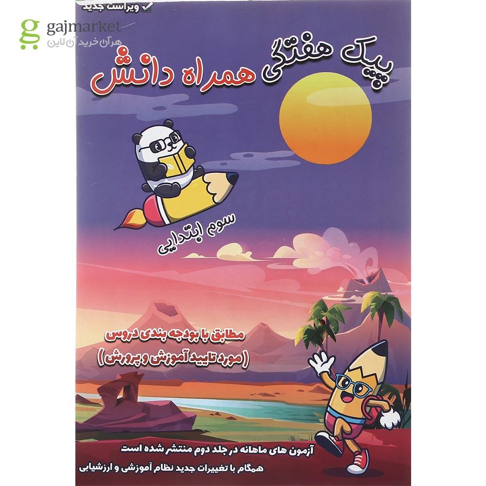 تصویر از کتاب پیک هفتگی جامع سوم جلد 1 انتشارات همراه دانش
