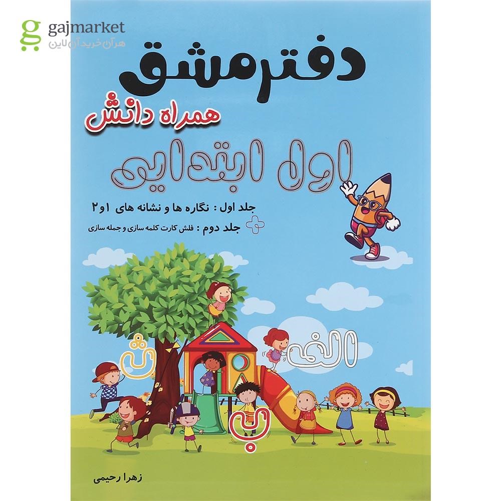تصویر از دفتر مشق فارسی اول جلد 1 انتشارات همراه دانش