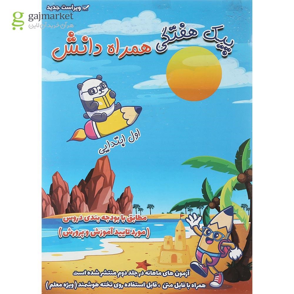 تصویر از کتاب پیک هفتگی جامع اول جلد 1 انتشارات همراه دانش
