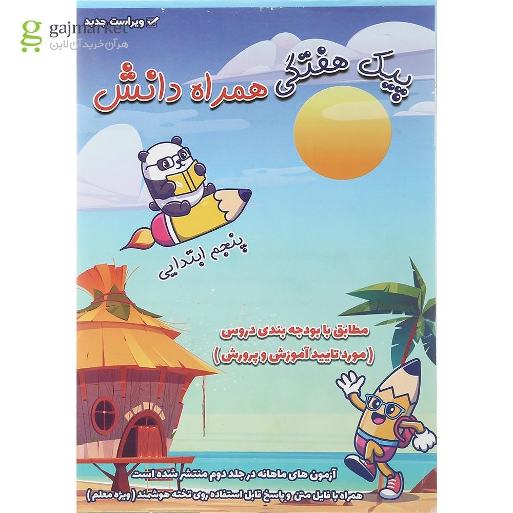 تصویر از کتاب پیک هفتگی جامع پنجم جلد 1 انتشارات همراه دانش
