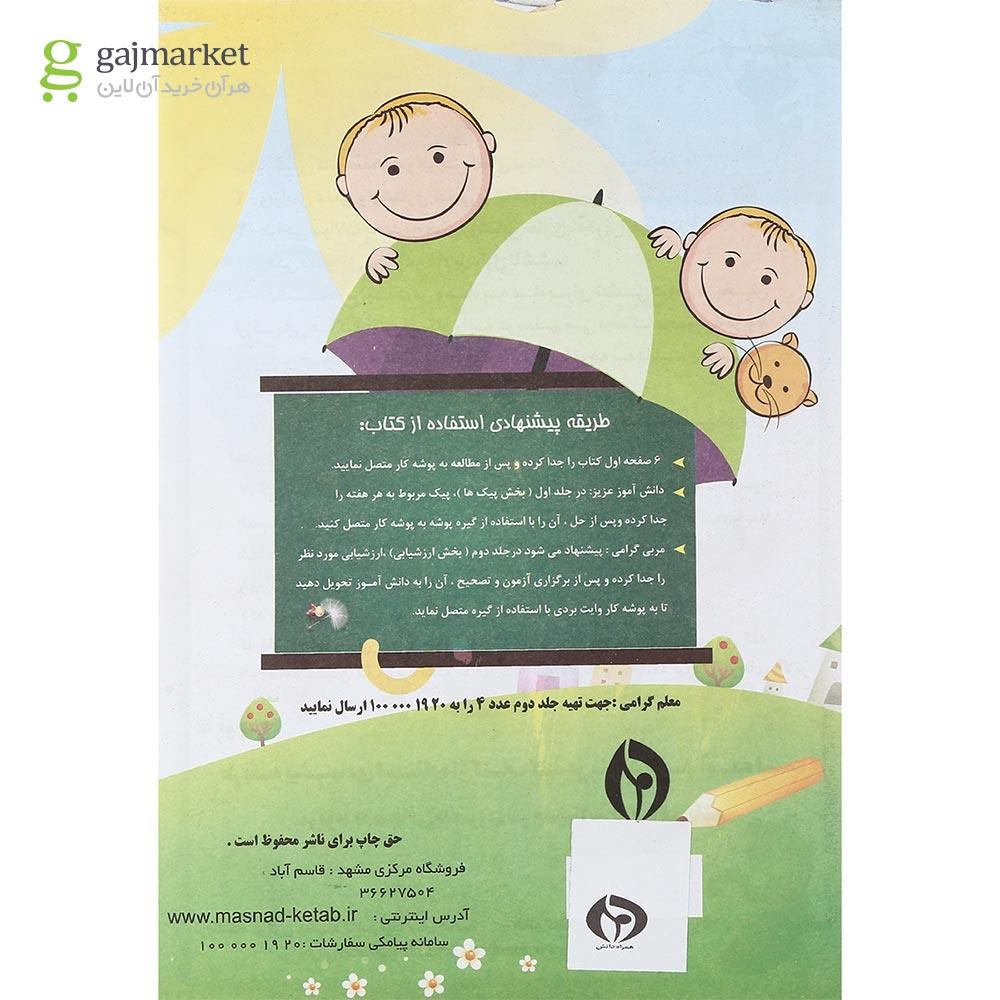 تصویر از کتاب پیک هفتگی جامع چهارم جلد 1 انتشارات همراه دانش