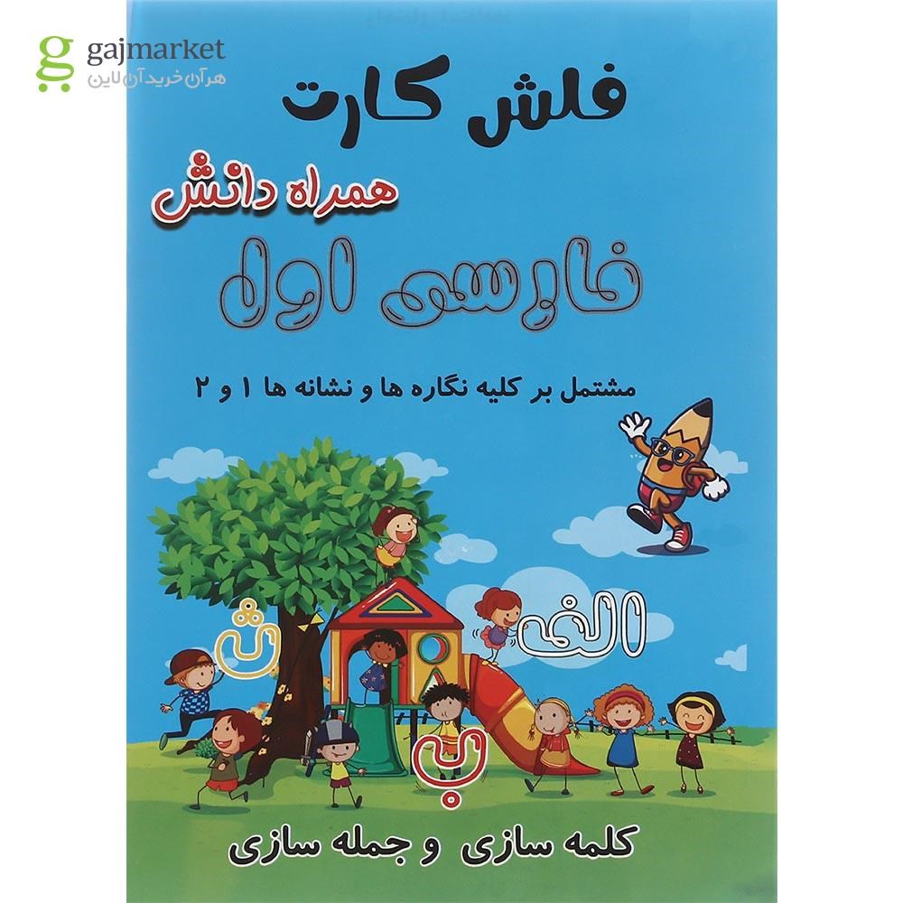 تصویر از کتاب فلش کارت فارسی اول جلد 2 انتشارات همراه دانش