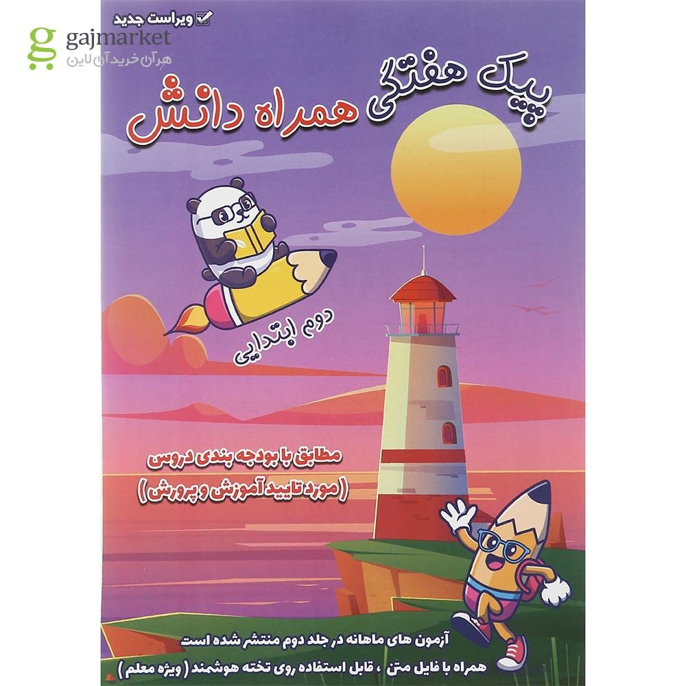 تصویر از کتاب پیک هفتگی جامع دوم جلد 1 انتشارات همراه دانش