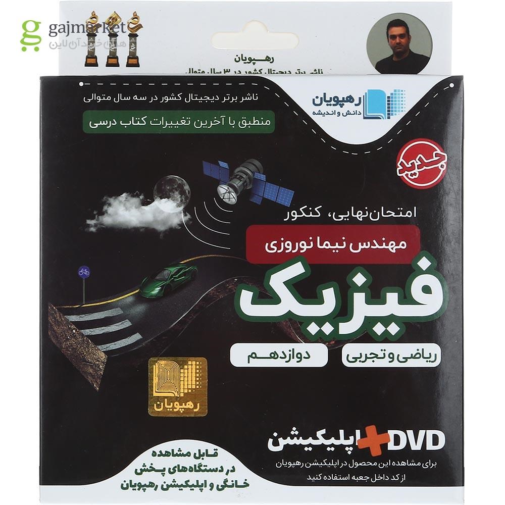 تصویر از فیلم آموزشی جامع فیزیک دوازدهم انتشارات رهپویان دانش و اندیشه