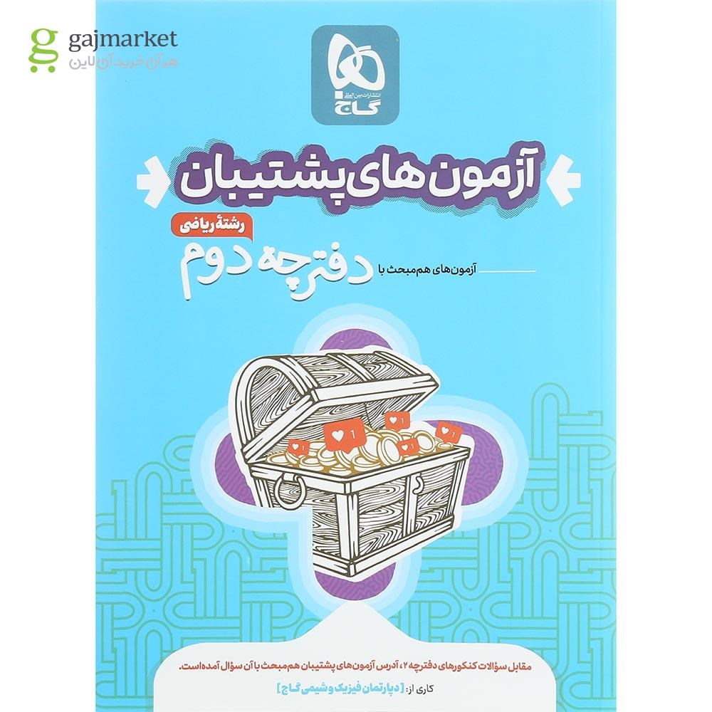 تصویر از بسته جامع کنکور ریاضی سری دور دنیا در چهار ساعت ویژه کنکور 1404